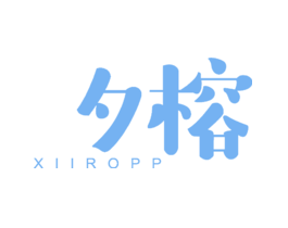 夕榕XIIROPP