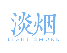 淡烟LIGHTSMOKE