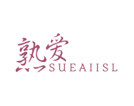 熟爱SUEAIISL