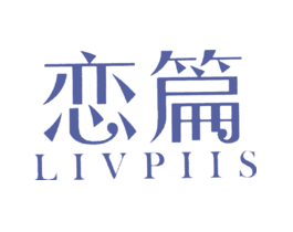 恋篇LIVPIIS