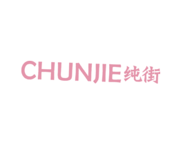 纯街