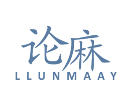 论麻LLUNMAAY