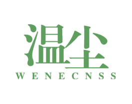 温尘WENECNSS