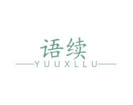 语续YUUXLLU