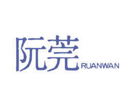阮莞