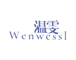 温雯WENWESSL