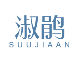淑鹃SUUJIAAN