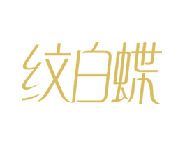 纹白蝶
