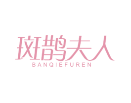 斑鹊夫人BANQIEFUREN