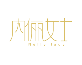 内俪女士NELLYLADY