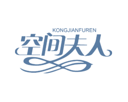 空间夫人