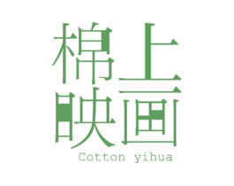 棉上映画COTTONYIHUA