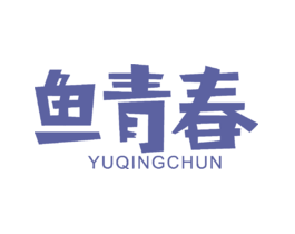 鱼青春