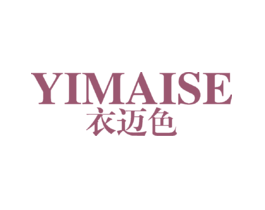衣迈色