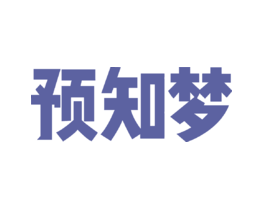 预知梦