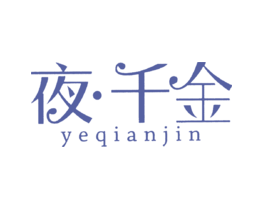 夜·千金