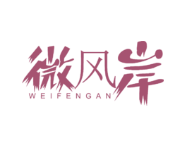 微风岸