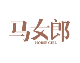 马女郎HORSEGIRL