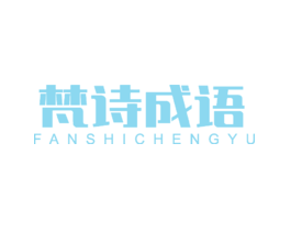 梵诗成语