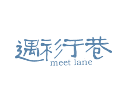 遇衫于巷MEETLANE