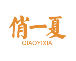 俏一夏