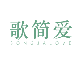 歌简爱SONGJALOVE