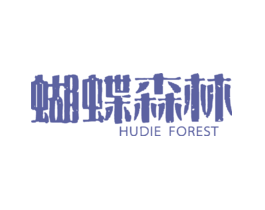 蝴蝶森林HUDIEFOREST