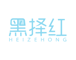 黑择红