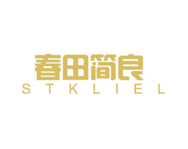 春田简良STKLIEL