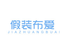 假装布爱