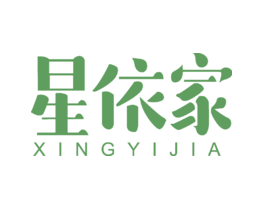 星依家