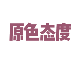 原色态度