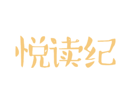 悦读纪