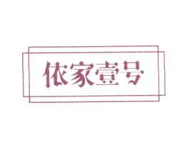 依家壹号