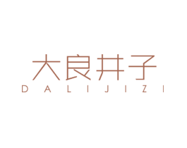 大良井子DALIJIZI