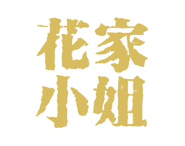 花家小姐