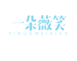 一朵薇笑