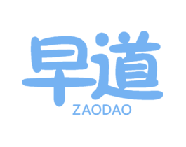 早道