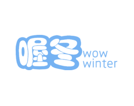 喔冬WOWWINTER