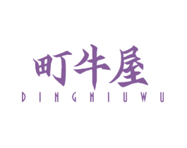 町牛屋
