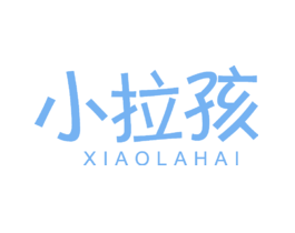 小拉孩