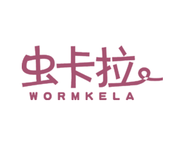 虫卡拉WORMKELA