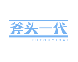 斧头一代FUTOUYIDAI