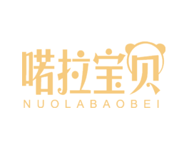 喏拉宝贝
