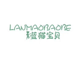 蓝猫宝贝LANMAOBAOBE