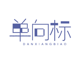 单向标