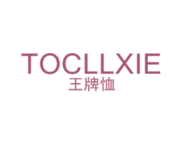 王牌恤TOCLLXIE