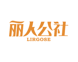 丽人公社LIRGOSE