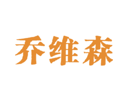 乔维森