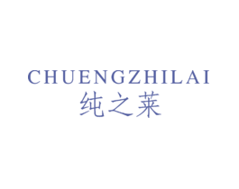 纯之莱CHUENGZHILAI